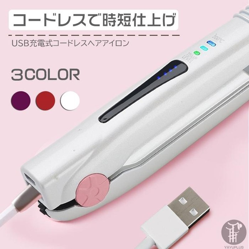 USB充電式 ヘアアイロン コードレス ストレート カール 2way ヘアー