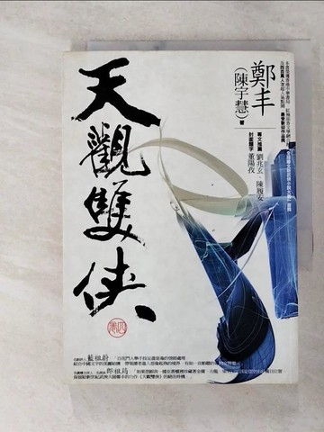【書寶二手書T1／武俠小說_AC2】天觀雙俠 (卷四)_鄭豐