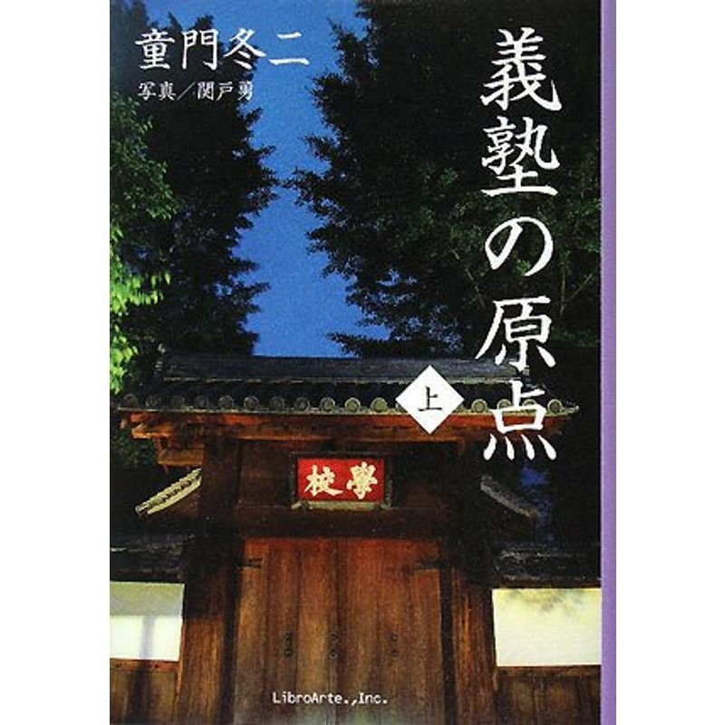 義塾の原点 上巻