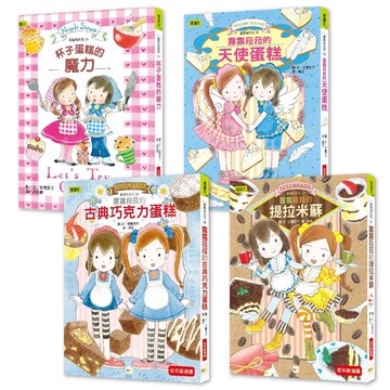 ★點心橋梁書★露露和菈菈【美味蛋糕大集合】4冊套書#圖文故事+可愛食譜 #孩子可親自動手完成