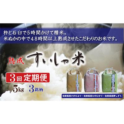 ふるさと納税 嬉野市 熟成すいしゃ米 佐賀県産 3銘柄食べ比べ 5kg 全3回