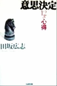  意思決定１２の心得／田坂広志(著者)