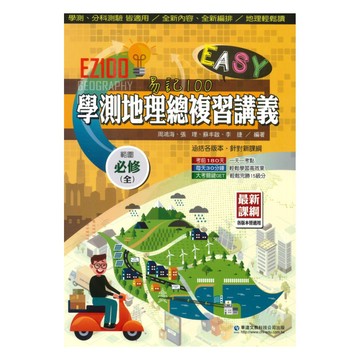 華逵高中EZ100學測地理總複習(必修全)