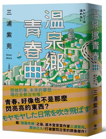 溫泉鄉青春曲【直木賞作家三浦紫苑，最有愛、高共鳴度的長篇新作】[二手書_全新]