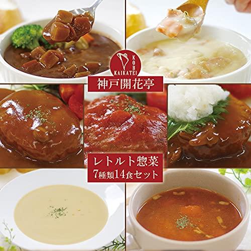 レトルト 惣菜 神戸開花亭 シリーズ 7種類14個セット(レンジ 簡単調理 惣菜 スープ ギフトボックス仕様) お誕生日