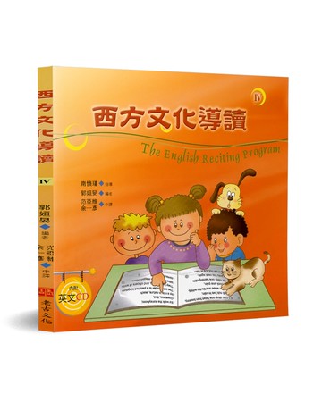 西方文化導讀(4)(中英對照+CD)
