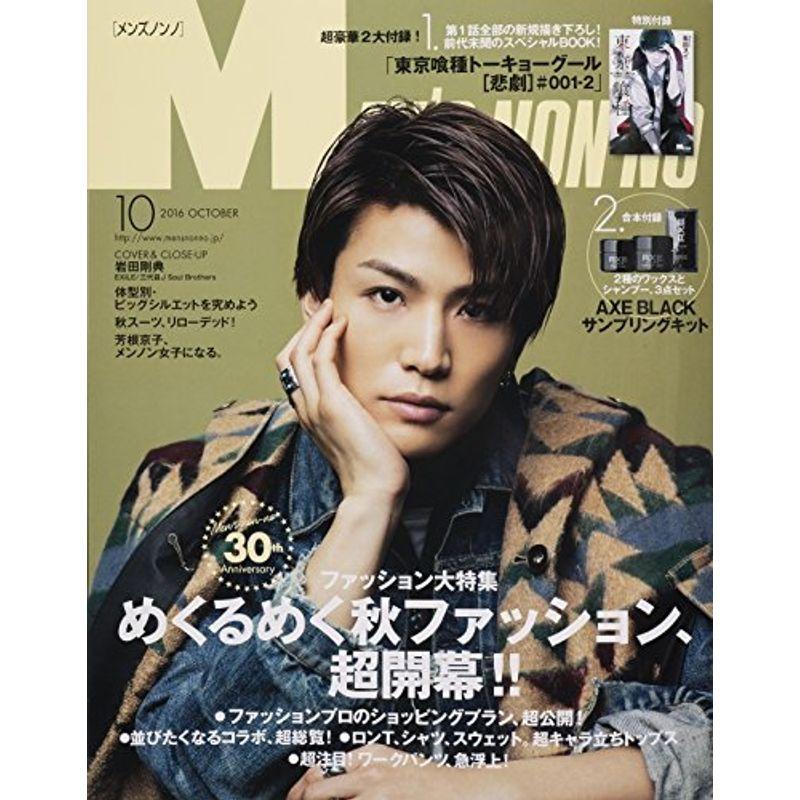 Men's NONNO(メンズノンノ) 2016年 10 月号 雑誌