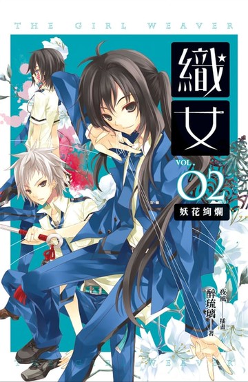 【電子書】織女 卷二