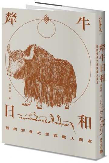 犛牛日和：我的安多之旅與藏人朋友【城邦讀書花園】