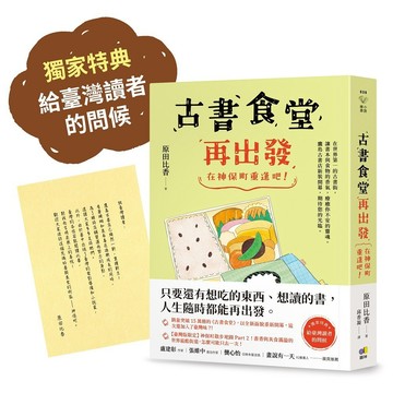 古書食堂再出發：在神保町重逢吧！【獨家特典：給臺灣讀者的問候】／原田比香『魔法書店』