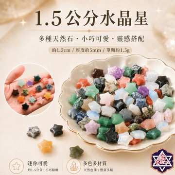 [水晶專賣24h出貨] 天然水晶 1.5公分水晶小星星  水晶擺飾 收藏 能量石 風水 擺件 白水晶 粉水晶 紫水晶