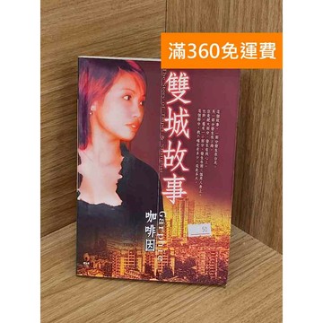 【雷根360免運】【送贈品】雙城故事 #七成新 #七成新【PZF457】