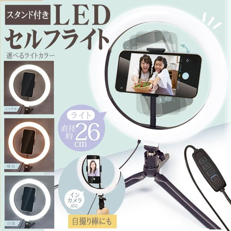 LED リングライト リモート スマホ スタンド 三脚 卓上 mm-197