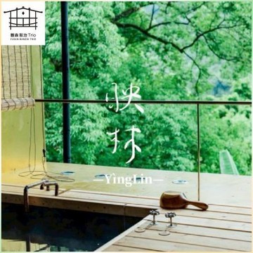 新北烏來｜馥森阪治Trio 90分鐘映林大空間山景湯屋 平假日通用券 淡季方案(MO26)