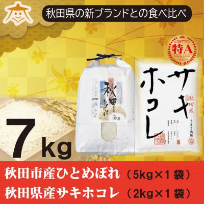 ふるさと納税 秋田市 秋田市産ひとめぼれ5kgと秋田県産サキホコレ2kg