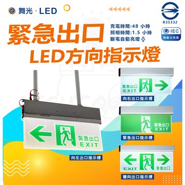 含稅 【舞光】 LED 逃生指示燈 向左/向右/出口/雙向 全電壓 緊急出口指示標 緊急出口 逃生口告示牌 逃生口