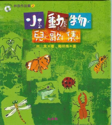 小動物兒歌集－林良作品集2（精）[二手書_良好]