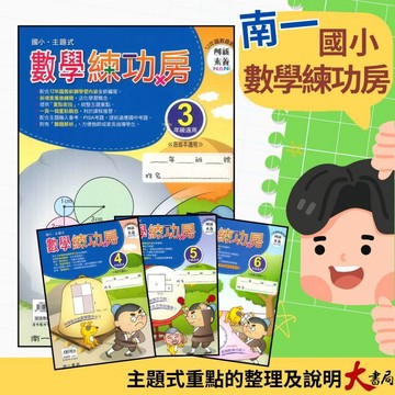 南一國小『數學練功房』主題式 3.4.5.6 年級 數學練習 數學理解 創新素養 6年級附贈私中模擬試題卷  ●大書局 快速出貨 升學網路書店!!