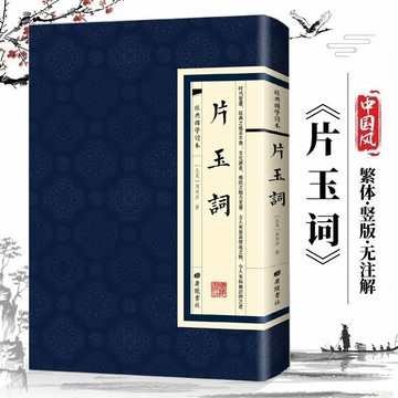 正版繁體🔥片玉詞 經典國學讀本 古典文學書籍 北宋周邦彥廣陵書社