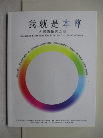 【書寶二手書T1／宗教_Y5R】我就是本尊：大圓滿斷惑之道_蓮花生大士, 頂果欽哲仁波切, 祖古烏金仁波切, 項慧齡