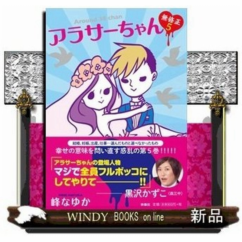 アラサーちゃん 無修正 5峰 なゆか ついにアラサーちゃんがオラオラ君と結婚 結婚を決めたアラサーちゃん 妊娠が発覚したけど それを中年君にな 通販 Lineポイント最大0 5 Get Lineショッピング