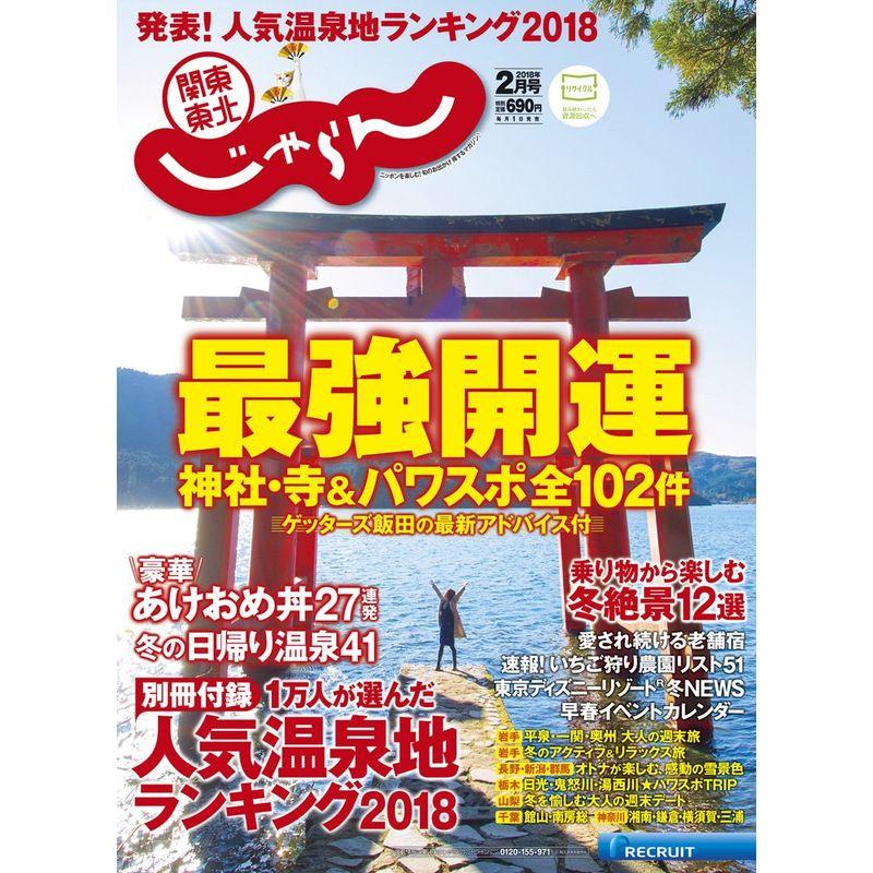 18 02月号 (関東・東北じゃらん)