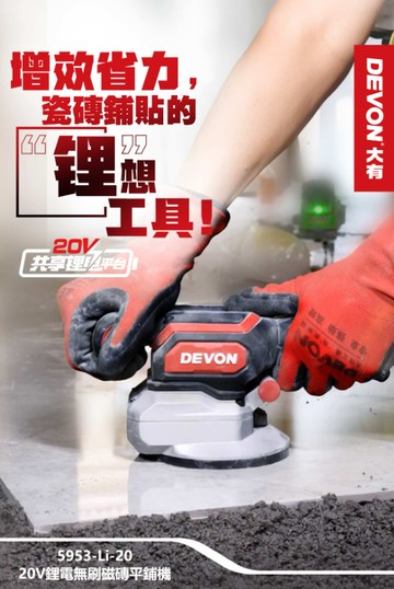 【台北益昌】DEVON 大有 20V 充電 磁磚平舖機 5953-Li-20