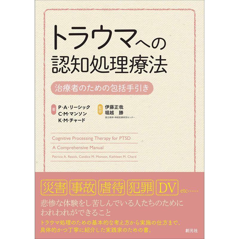 トラウマへの認知処理療法: 治療者のための包括手引き