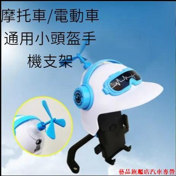 超特惠🍀電動車手機架小頭盔電瓶機車導航外送騎手車用手機支架遮陽防水