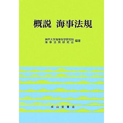 概説　海事法規／神戸大学海事科学研究科海事法規研究会