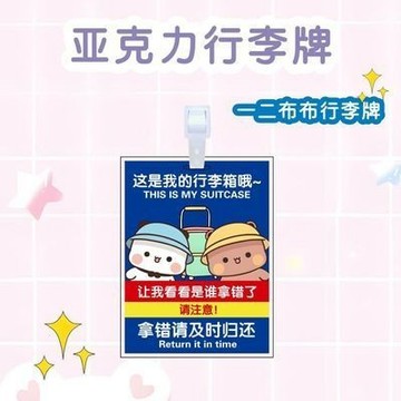 一二布布亞克力防丟行李牌 一二布布行李牌 一二布布行李掛件 一二布布登機牌 可愛掛飾掛件 情侶閨蜜行李牌 行李牌