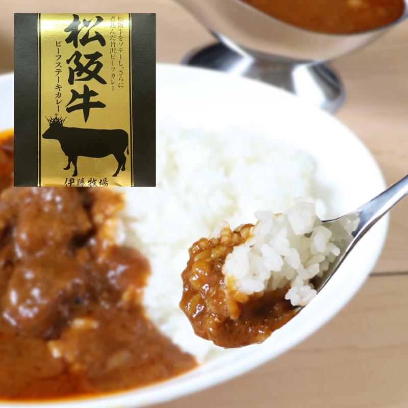 松阪牛 松坂牛 ビーフステーキカレー4個入り ご自宅用