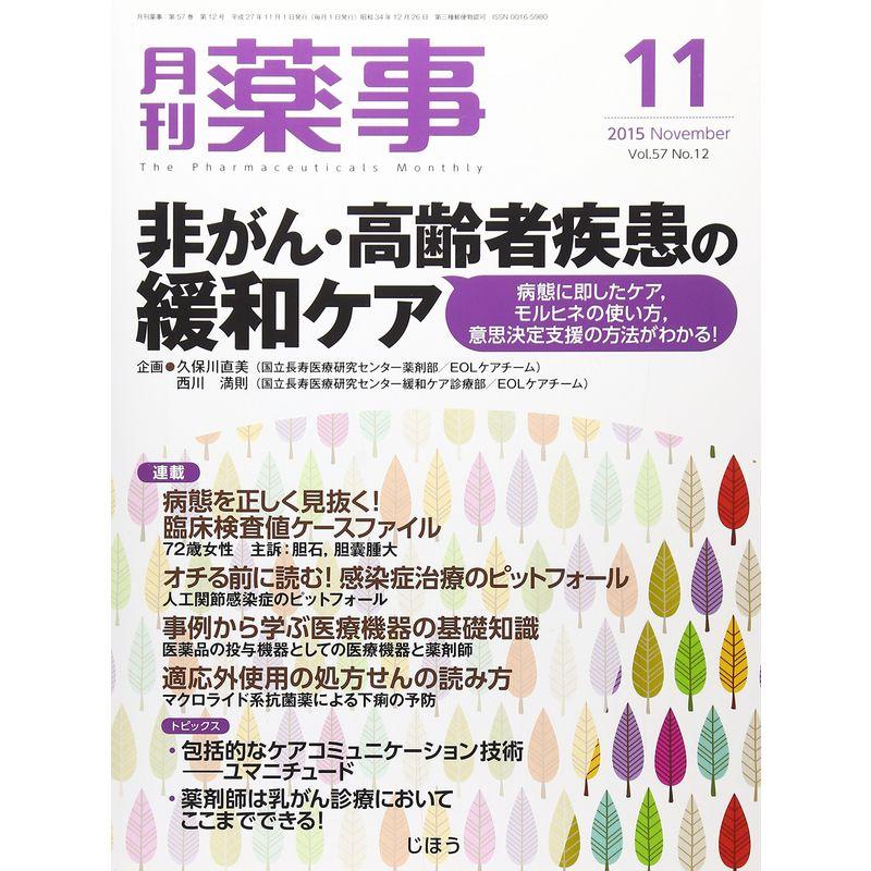 月刊薬事 2015年 11 月号 雑誌