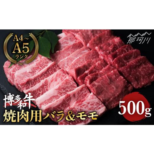 ふるさと納税 福岡県 那珂川市 博多和牛 牛肉 焼肉用 バラ モモ 500g ＜肉のくまもと屋＞ [GBI014]