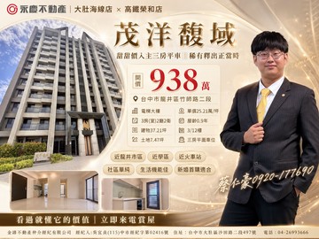 馥域稀有超值戶社區甜甜價三房平車買到就賺到｜台中市龍井區竹師路二段