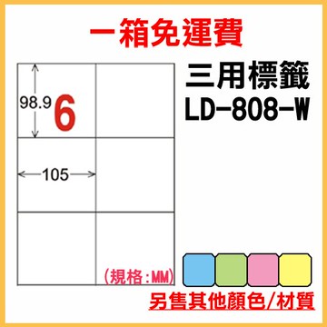 龍德 列印 標籤 貼紙 信封 A4 雷射 噴墨 影印 三用電腦標籤 LD-808-W-A 白色 6格 1000張 1箱