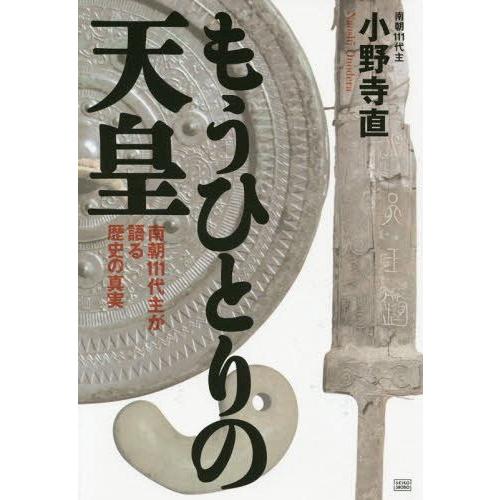 もうひとりの天皇 南朝111代主が語る歴史の真実