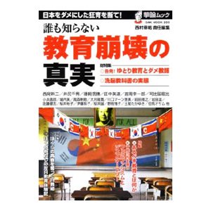 誰も知らない教育崩壊の真実／西村幸祐