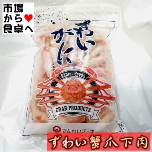 ずわいがに ズワイガニの爪下肉 1kg(正味700g) 刺身・寿司・茶碗蒸し・バター焼きなど色々使えます