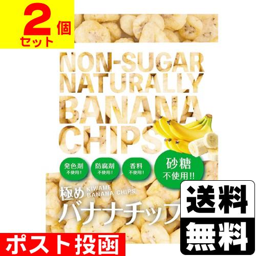 (ポスト投函)極め バナナチップス 80g(2個セット)