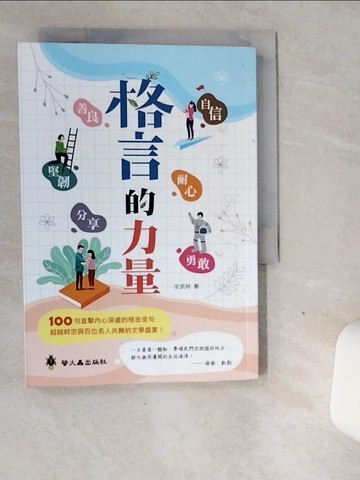【書寶二手書T9／國中小參考書_VGF】格言的力量_安武林