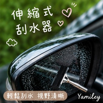 【芽米栗】最快隔日到 伸縮式刮水器 後照鏡雨刮器 後視鏡雨刷 照後鏡雨刮器 後視鏡刮雨器 汽車手持刮雨器 mini刮水器
