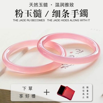 細圓條叮當鐲平安鐲玉石手鐲手環 天然瑪瑙粉冰玉髓美人鐲子 簡約溫婉溫柔雅致情人節生日禮物玉手鐲手飾（附禮盒）