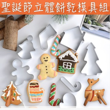 聖誕節餅乾模 3D立體｜麋鹿/雪人/聖誕樹/薑餅屋/雪橇 壓模｜造型餅乾模 餅乾模具 耶誕節 翻糖模 親子手作 烘焙工具