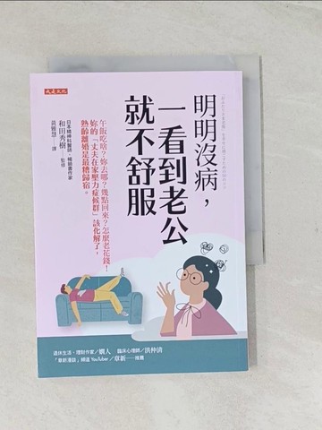 【書寶二手書T1／心理_TCM】明明沒病，一看到老公就不舒服：午飯吃啥？妳去哪？幾點回來？怎麼老花錢！妳的丈夫在家壓力症候群該化解了，熟齡離婚是最糟歸宿。_和田秀樹, 黃雅慧