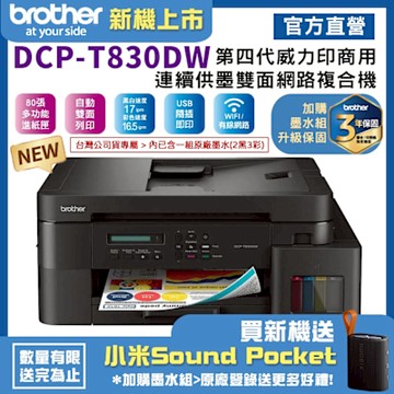 Brother DCP-T830DW 第四代威力印商用連續供墨雙面網路複合機(相片印表機/滿版/噴墨/列印/複印/掃描/WiFi/自動送稿ADF)