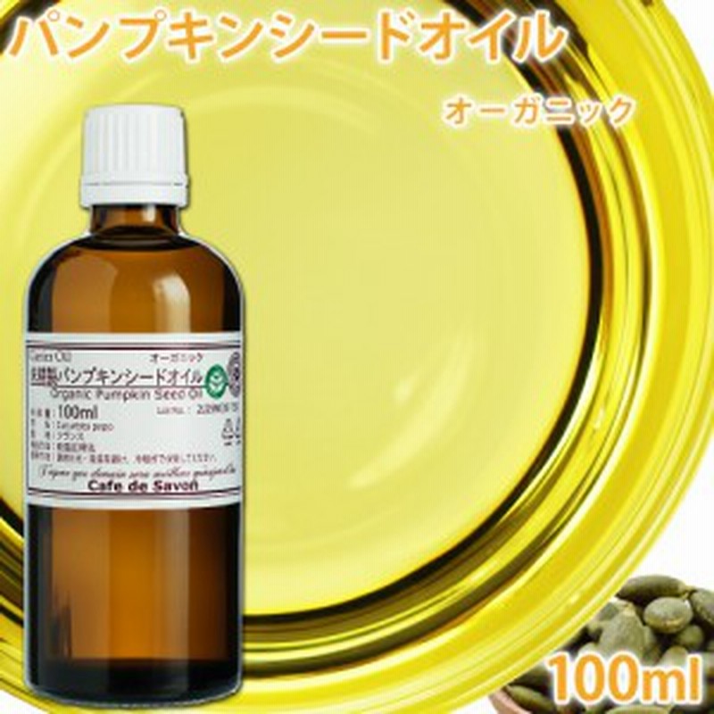 オーガニック 未精製パンプキンシードオイル 100ml ペポカボチャ種子油 手作りコスメ 美容オイル キャリアオイル マッサージオイル 通販 Lineポイント最大1 0 Get Lineショッピング