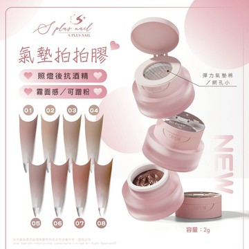 【S+】氣墊拍拍膠 【彈力氣墊棉】 可蹭粉 霧面 拍拍膠 漸層  美甲凝膠 漸變暈染膠 美甲