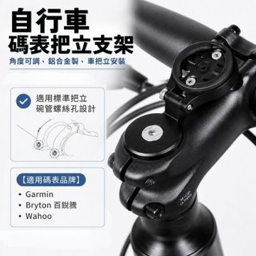 自行車碼表把立支架 碼表座 車把支架 碼表支架 單車導航座 自行車碼表座 自行車儀表架 騎行配備