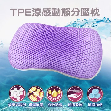 【多利寶寢具】Victoria_TPE涼感動態分壓舒柔枕頭(1顆)